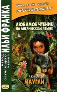 Любимое чтение на английском языке. Редьярд Киплинг. Маугли