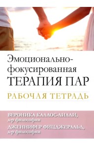 Эмоционально-фокусированная терапия пар. Рабочая тетрадь