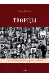 Творцы. Стихи и поэмы. Живопись