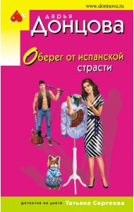 Оберег от испанской страсти