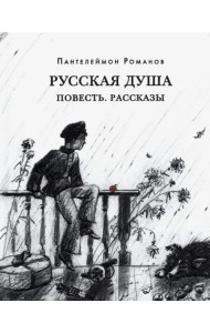 Русская душа. Повесть. Рассказы