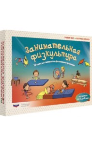 Занимательная физкультура: 32 идеи для занятий по физическому развитию детей от 3 до 7 лет