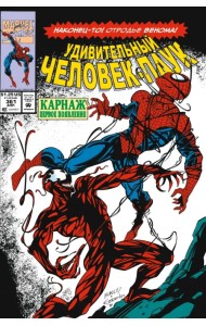 Удивительный Человек-паук. Первое появление Карнажа