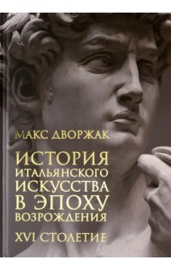 История итальянского искусства в эпоху Возрождения. Том 2. XVI столетие