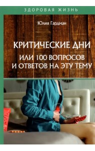 Критические дни или 100 вопросов и ответов на эту тему