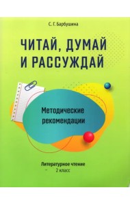 Читай, думай и рассуждай. Литературное чтение. 2 класс. Методические рекомендации