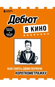 Дебют в кино. Как снять свою первую короткометражку