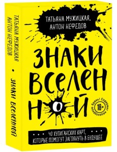 Знаки вселенной. 40 хулиганских карт, которые помогут заглянуть в будущее