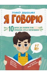 Я говорю. 10 шагов для развития речи: упражнения, игры и чистоговорки. Для детей 6-7 лет