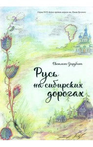Русь на сибирских дорогах