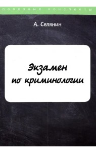 Экзамен по криминологии