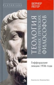 Теология ранних греческих философов. Гиффордские