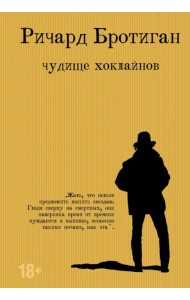 Чудище Хоклайнов