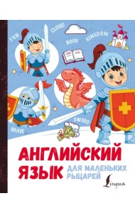 Английский язык для маленьких рыцарей