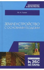 Землеустройство с основами геодезии. Учебное пособие