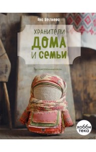 Хранители дома и семьи