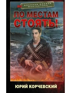 По местам стоять!