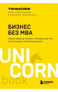 Бизнес без MBA