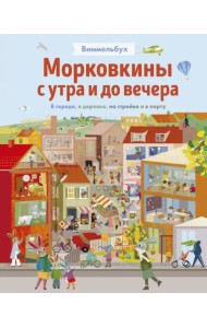 Морковкины с утра и до вечера. Виммельбух. В городе, в деревне, на стройке и в порту