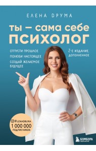 Ты - сама себе психолог. Отпусти прошлое, полюби настоящее, создай желаемое будущее