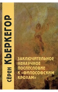 Заключительное ненаучное послесловие к 