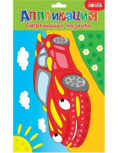 Сверкающая мозаика. Машинка