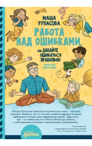 Работа над ошибками, или давайте ошибаться правильно!