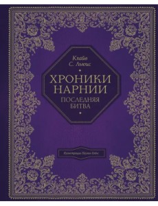 Последняя битва