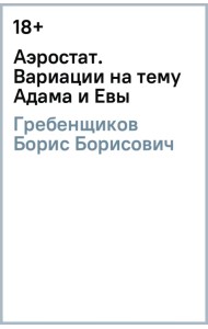 Аэростат. Вариации на тему Адама и Евы
