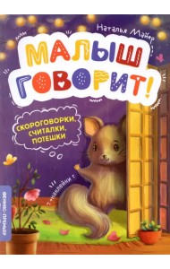 Скороговорки, считалки, потешки