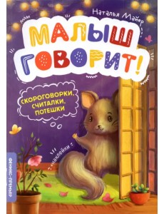 Скороговорки, считалки, потешки Скороговорки, считалки, потешки