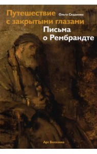 Путешествие с закрытыми глазами. Письма о Рембрандте