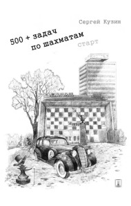 500+ задач по шахматам. Старт. Учебное пособие