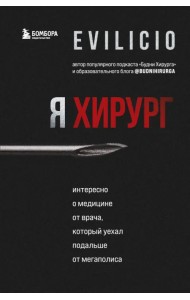 Я хирург. Интересно о медицине от врача, который уехал подальше от мегаполиса