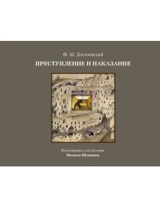Преступление и наказание