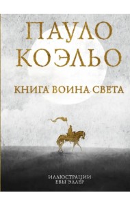 Книга воина света