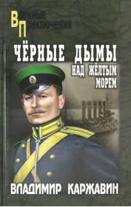 Черные дымы над Желтым морем