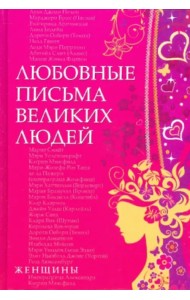 Любовные письма великих людей. Книга вторая. Женщины