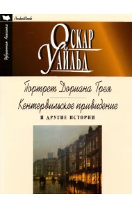 Портрет Дориана Грея. Кентервильское привидение и другие истории