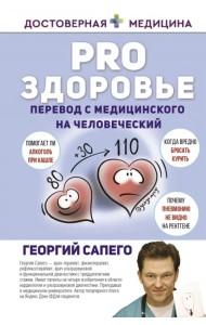 PRO здоровье. Перевод с медицинского на человеческий