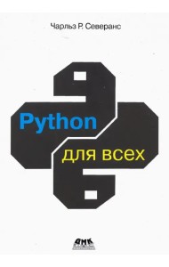 Python для всех