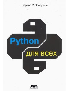 Python для всех