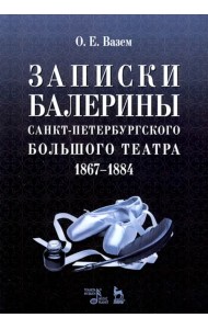 Записки балерины Санкт-Петербургского Большого театра 1867–1884