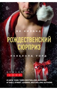 Рождественский сюрприз. Сборник