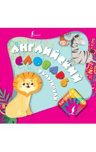 Английский словарь в картинках. Карточки в ладошке