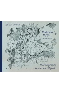 Майская ночь, или Утопленница