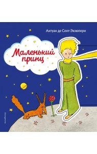Маленький принц
