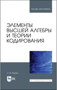Элементы высшей алгебры и теории кодирования. Учебное пособие