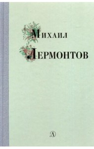 Михаил Лермонтов. Избранные стихи и поэмы