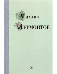 Михаил Лермонтов. Избранные стихи и поэмы Михаил Лермонтов. Избранные стихи и поэмы